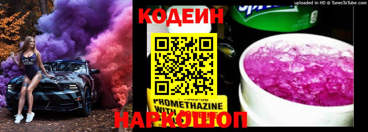 Codein Purple Drank  Кодеин напиток Lean (лин)  Вход с VPN  Благовещенск 